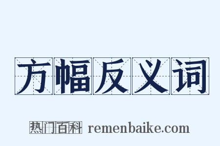 方幅反义词是什么意思的图片